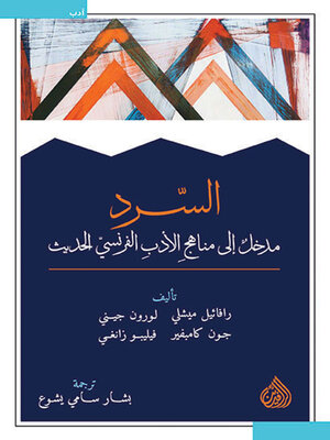 cover image of السرد--مدخل إلى مناهج الأدب الفرنسي الحديث